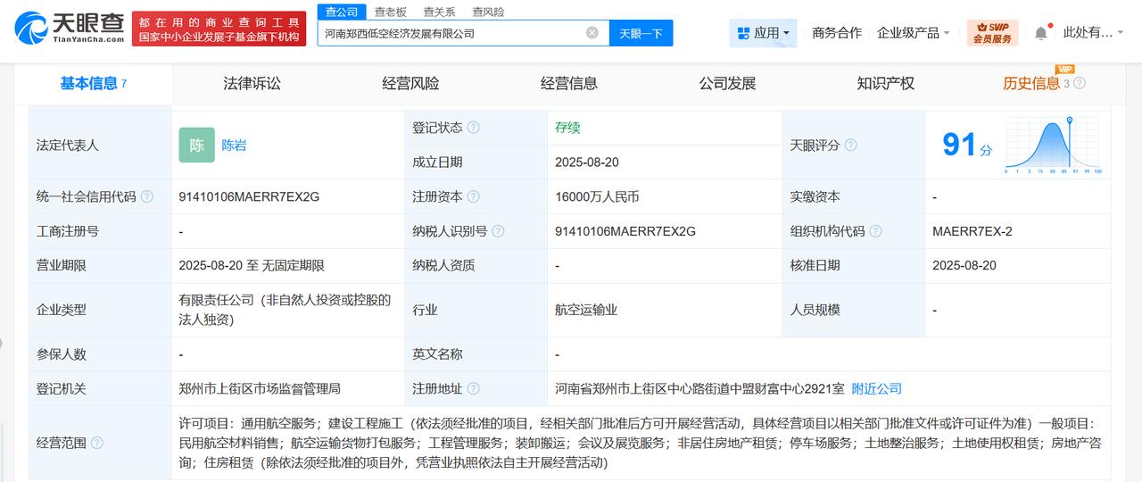 注册资本1.6亿
天眼查工商信息显示，近日，河南郑西低空经济发展有限公司成立，法
