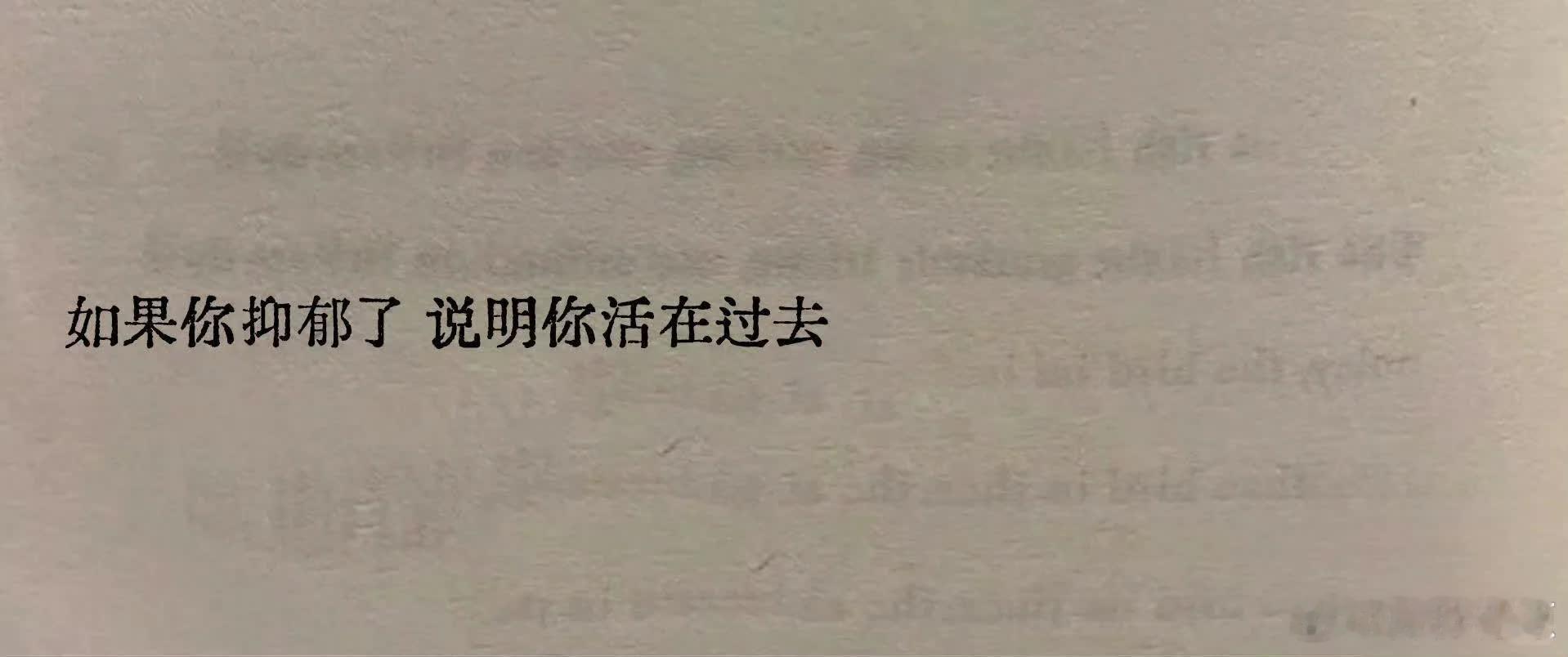 看到一段很棒很喜欢的话  如果你抑郁了，说明你活在过去 如果你焦虑了，说明你活在