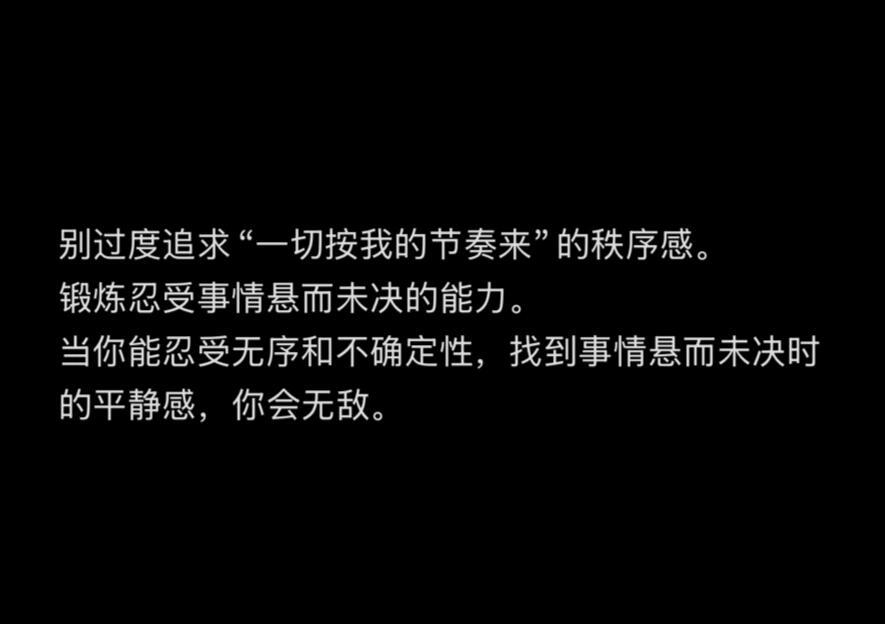 建议大家尽早培养自己「悬而未决的平静感」 