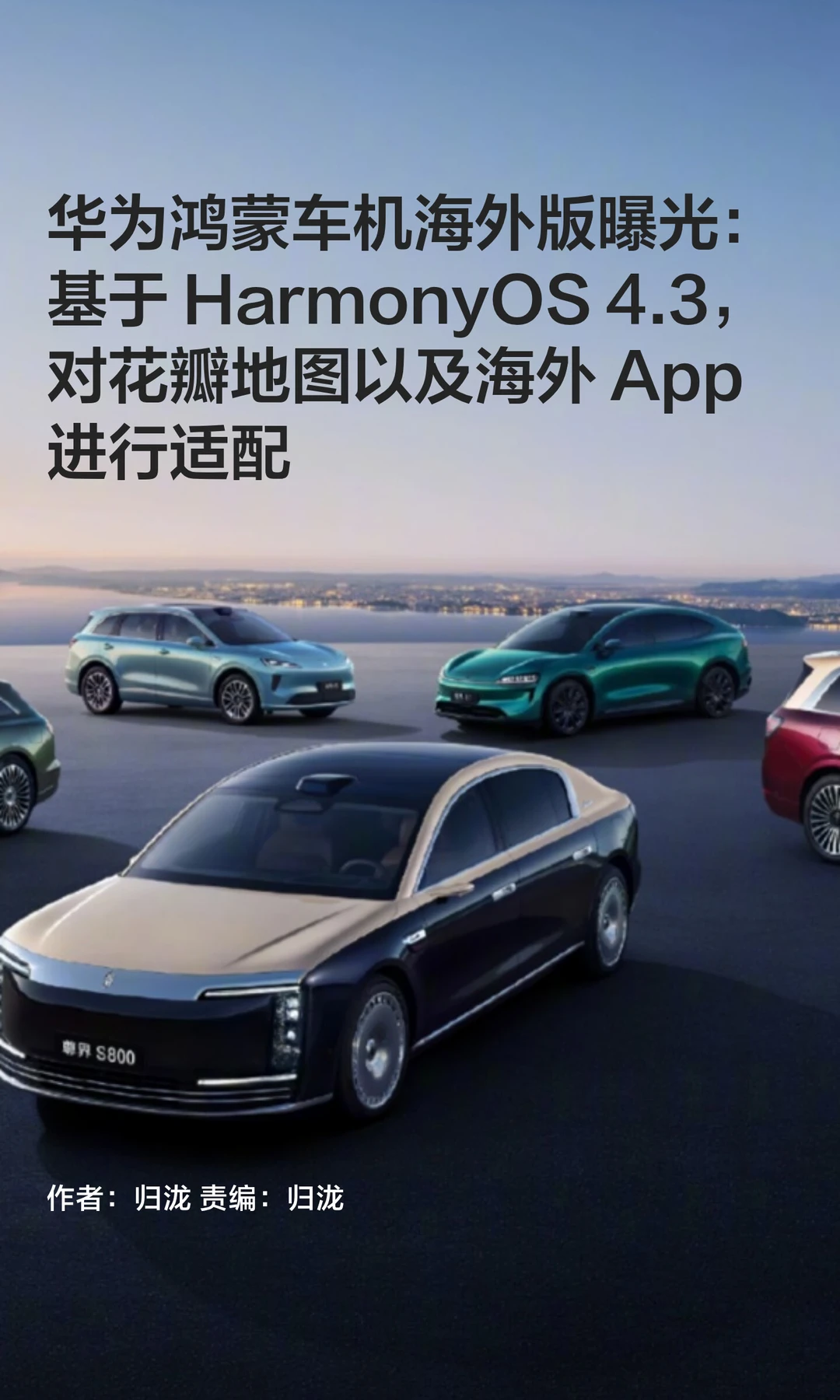 基于HarmonyOS4.3，华为鸿蒙车机海外版曝光
