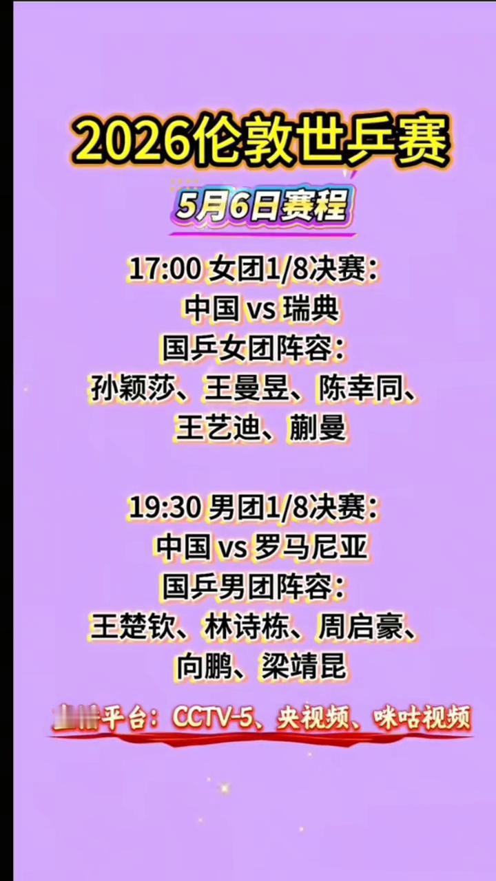 2026伦敦世兵赛5月6日赛程。
·17：00女团1/8决赛：中国vs瑞典。国乒