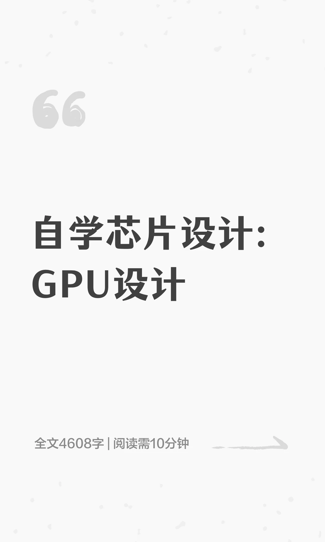 自学芯片设计：GPU设计