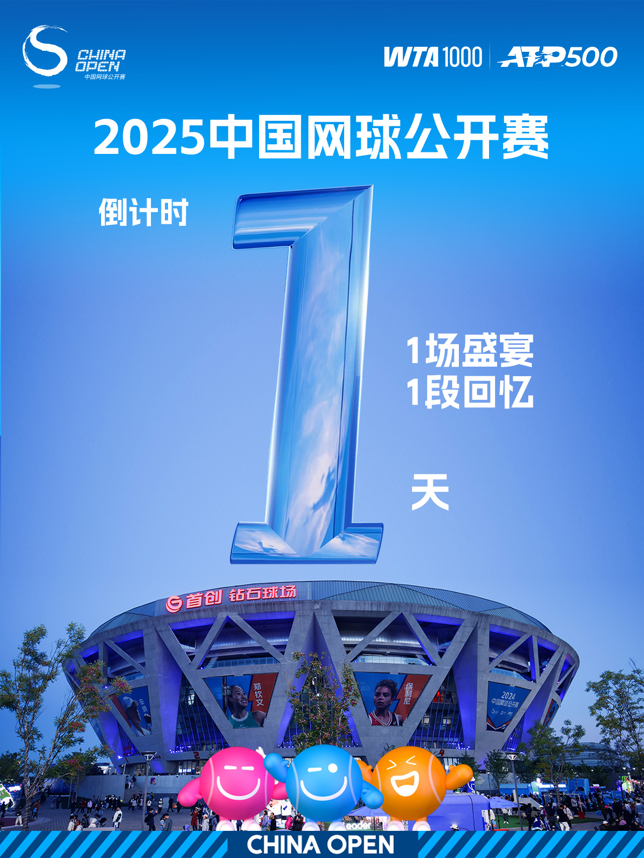 🎉明天见！2025中网终于要来啦！✨1场网球盛宴 + 1段热血回忆＝💯完美秋