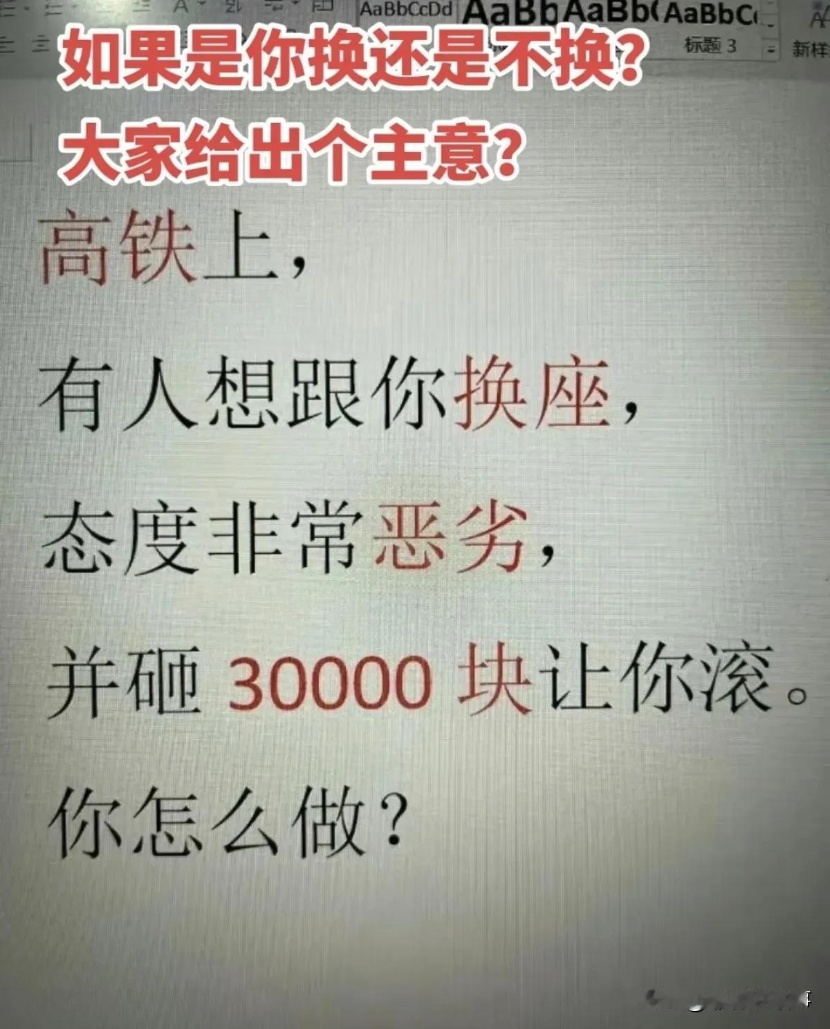 今天看到有人问了一个奇怪的问题，让大家给出个主意，是你会不会换座？
高铁上，有人