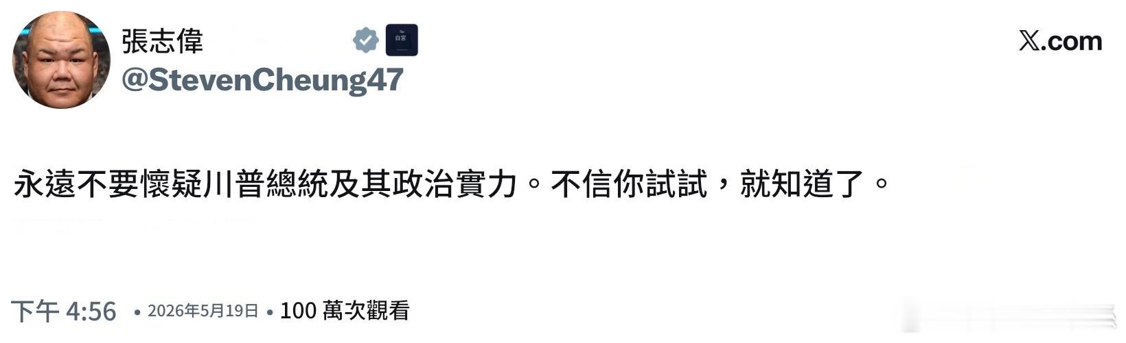 張振熙：永遠不要懷疑川普總統及其政治實力。不信你試試，就知道了 （FAFO）。 