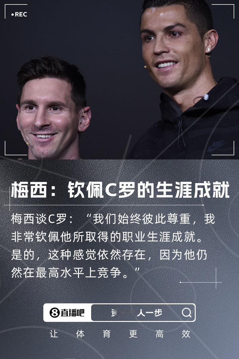 梅西谈C罗：我非常钦佩他取得的生涯成就，他仍在最高水平竞争梅西 C罗 迈阿密国际
