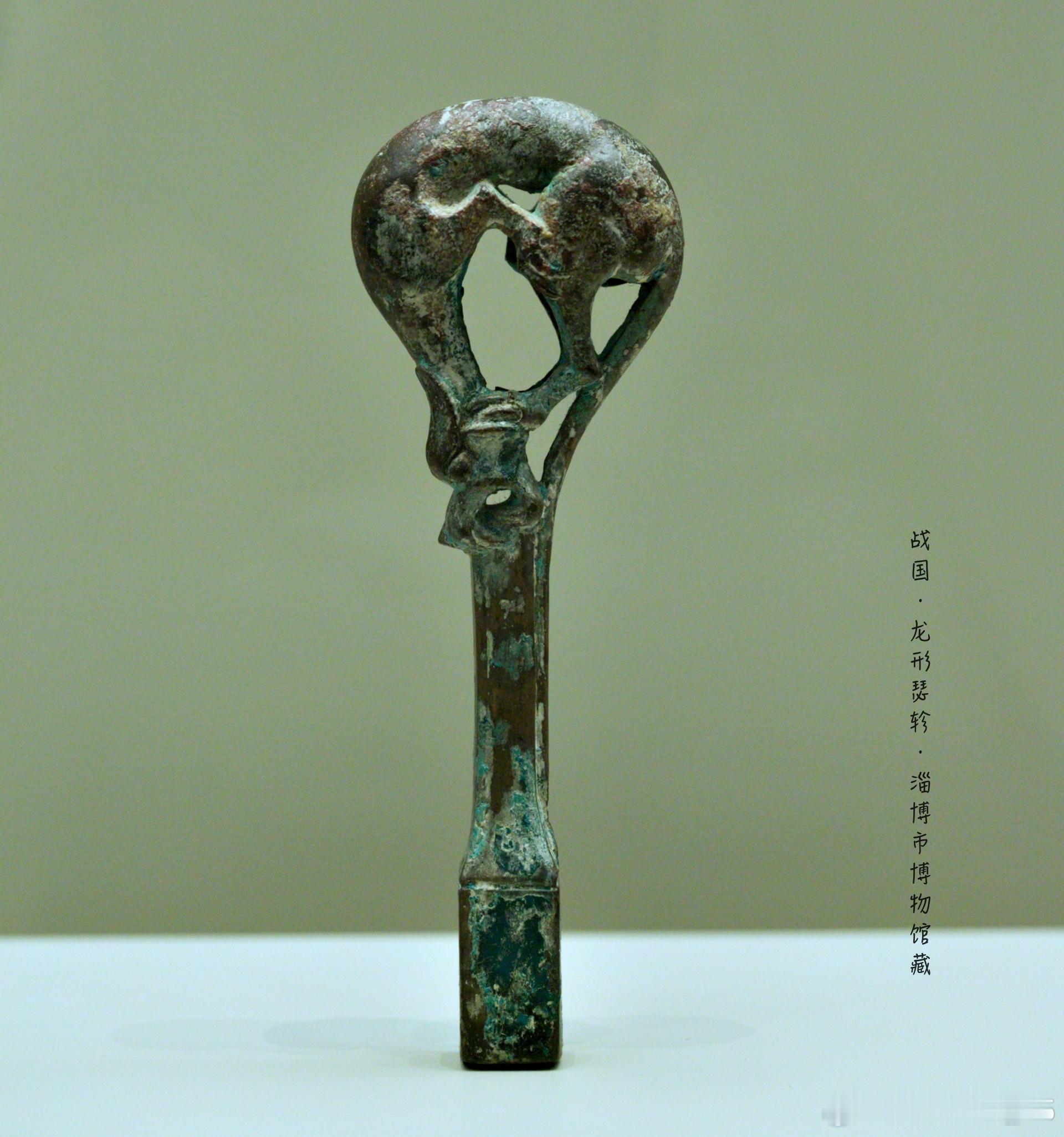 #禮運東方-山东古代文明精粹# 龙形瑟轸战国（公元前475-前221年）淄博市博