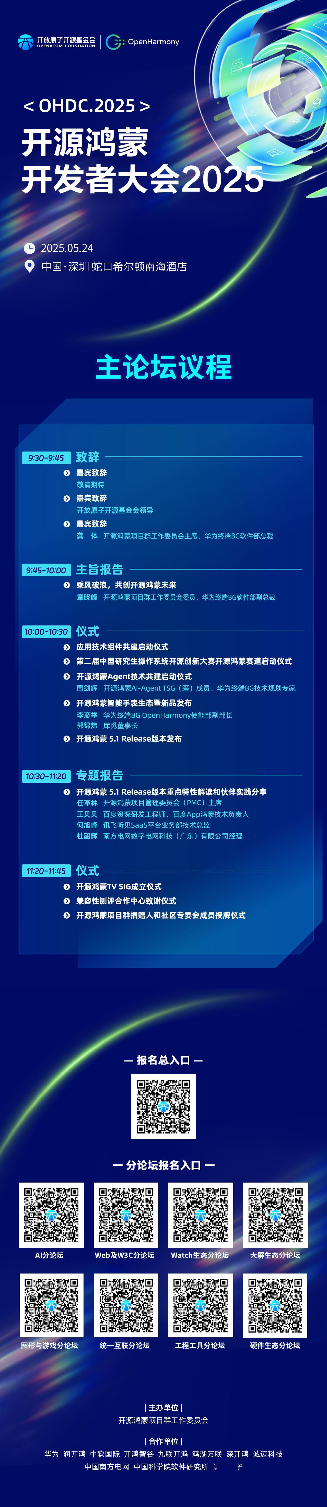 重磅来了！开源鸿蒙开发者大会2025议程公布！开源鸿蒙5.1 Release版本