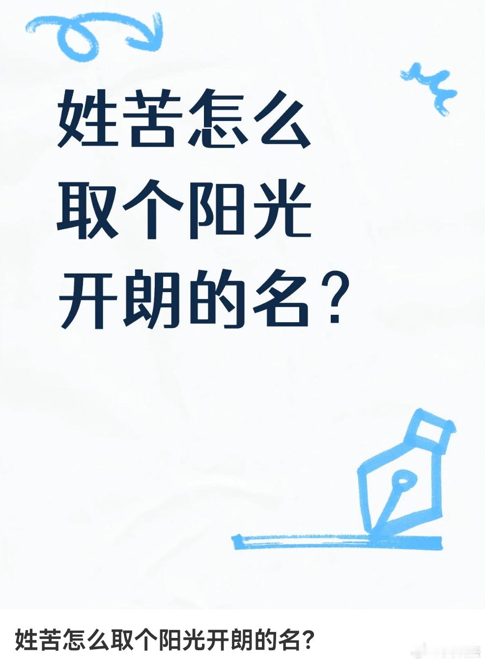 姓苦想取个阳光开朗的名？你们觉得可以叫啥？ 