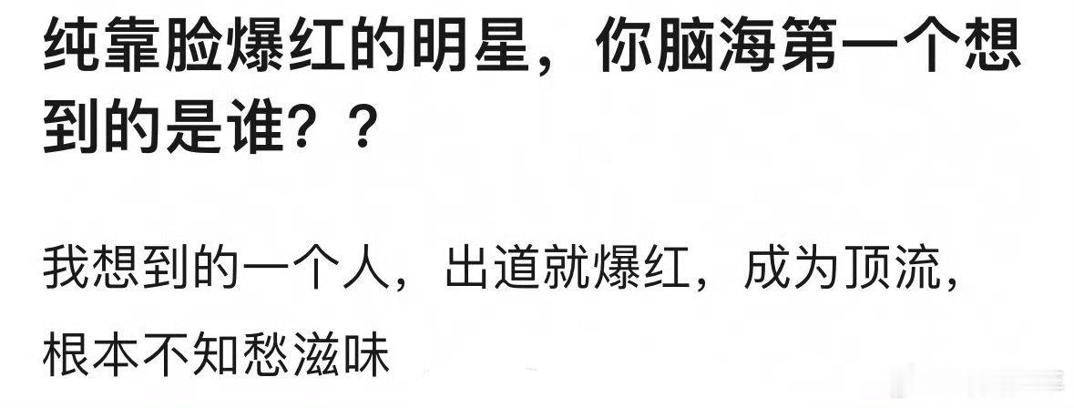 纯靠脸爆红的明星 娱乐圈里不乏因出众颜值收获关注的艺人，若说纯靠脸爆红的代表，你
