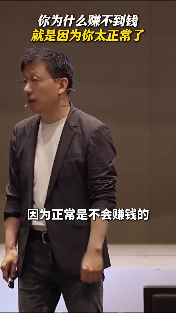 认知：你为什么赚不到钱？就是因为你太正常了。
你去看一看身边富豪，现金超过1亿的
