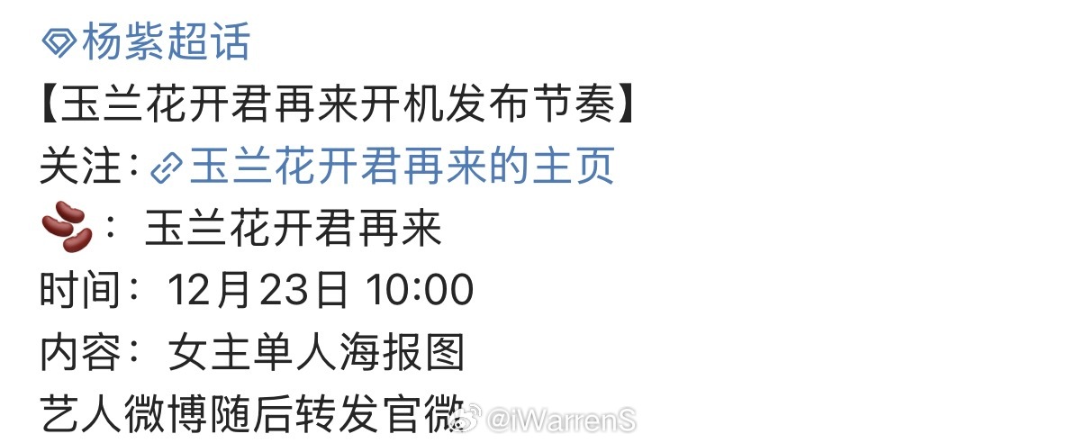 杨紫新剧玉兰花开君再来开机发布节奏来啦！期待呀！