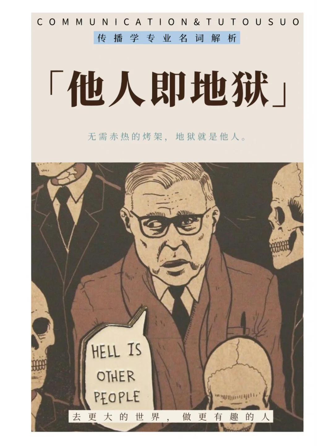 萨特说的“他人即地狱”的意思是：
如果你把定义自己的权力交到了别人的手里，那就等