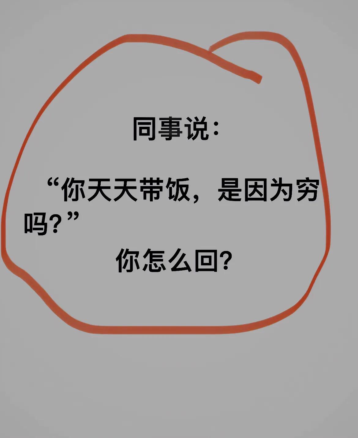 好想听您说句真心话，行么？