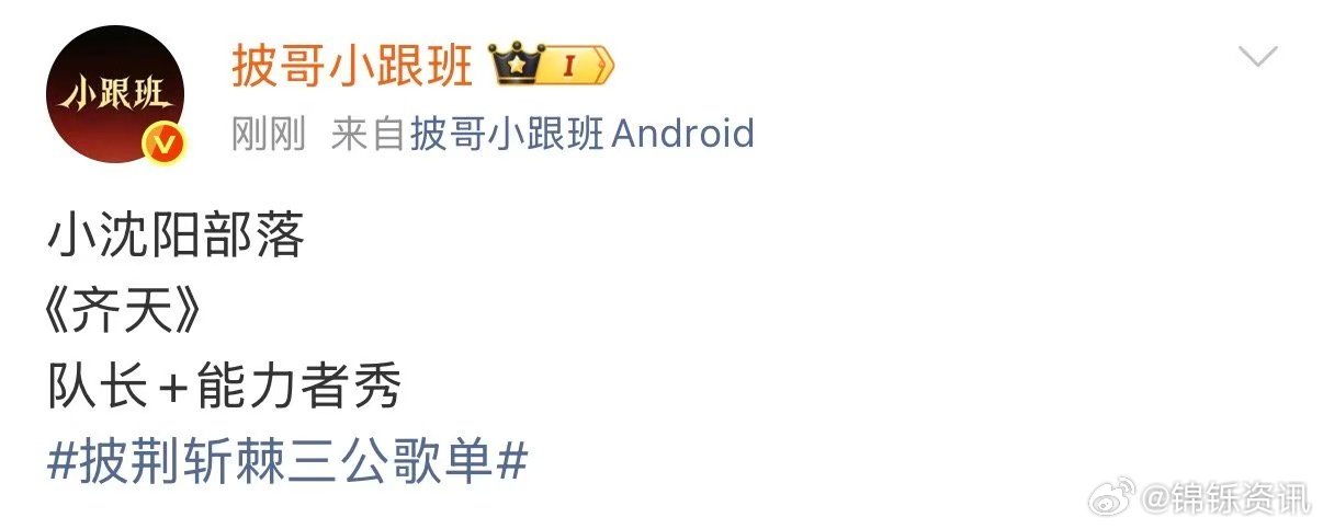 小沈阳部落唱齐天 披荆斩棘 网传披荆斩棘三公选歌网传三公选歌来袭，小沈阳部落拿下