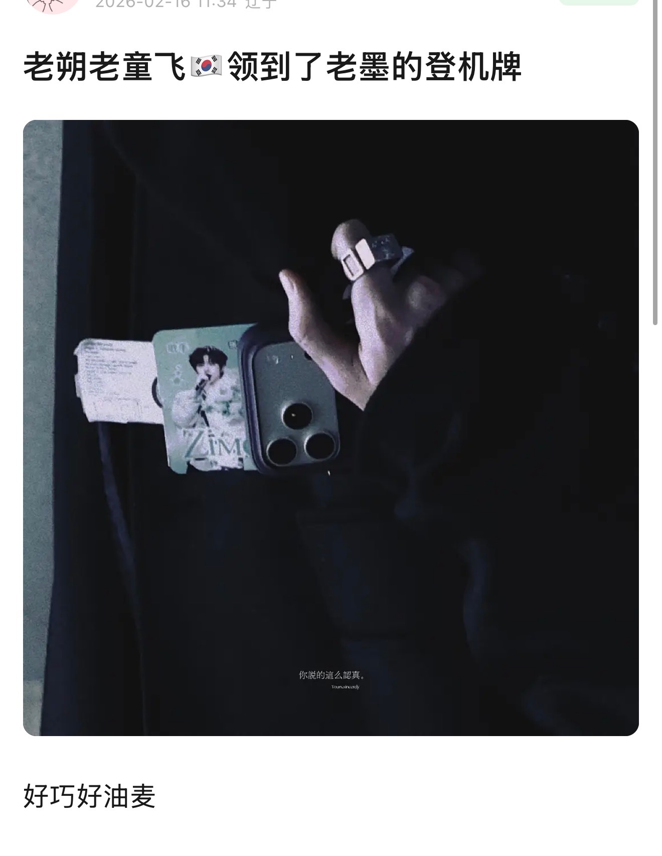 黄朔今天和童禹坤一起飞韩国领到了张子墨的登机牌 