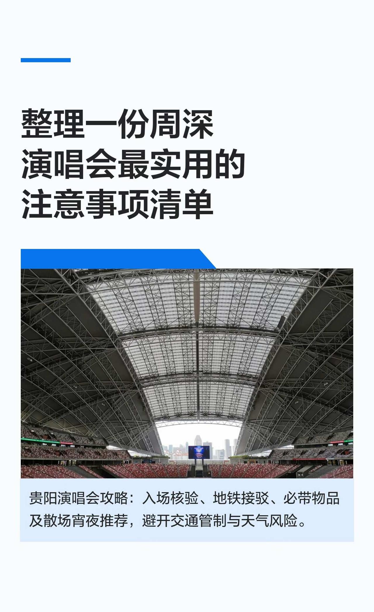 整理一份周深演唱会最实用的注意事项清单
入场需身份证原件、电子票和人脸识别，8月