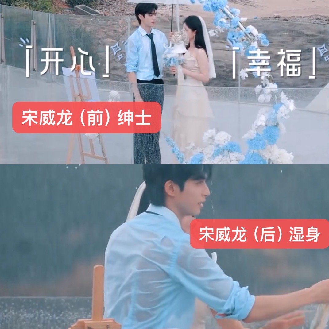 宋威龙前后两幅面孔宋威龙变宋威泷 番综里前一秒礼貌周到，后一秒被雨浇透。蓝色湿衬