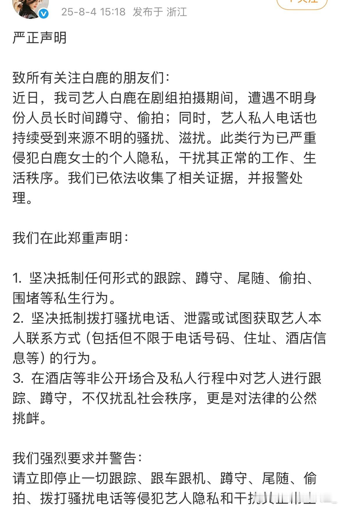 白鹿方声明抵制私生，已报警处理 白鹿报警 ​​​