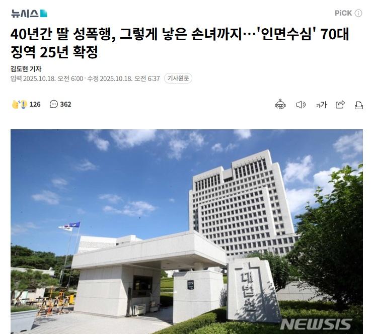 【韩国男性强奸亲生女儿致其怀孕产女后，又对外孙女实施性侵，终审判处有期徒刑25年