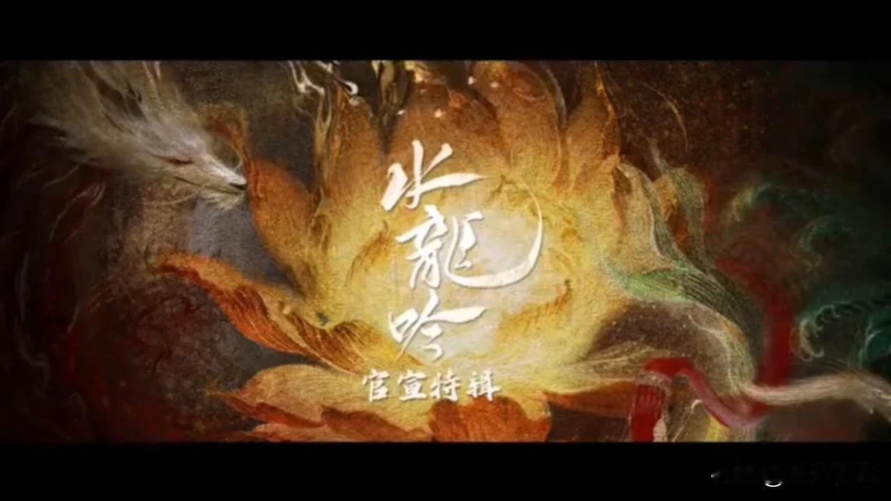 《水龙吟》首支片花出了，剧组着重讲这部电视的故事如何如何精彩，投资在服装造型上，