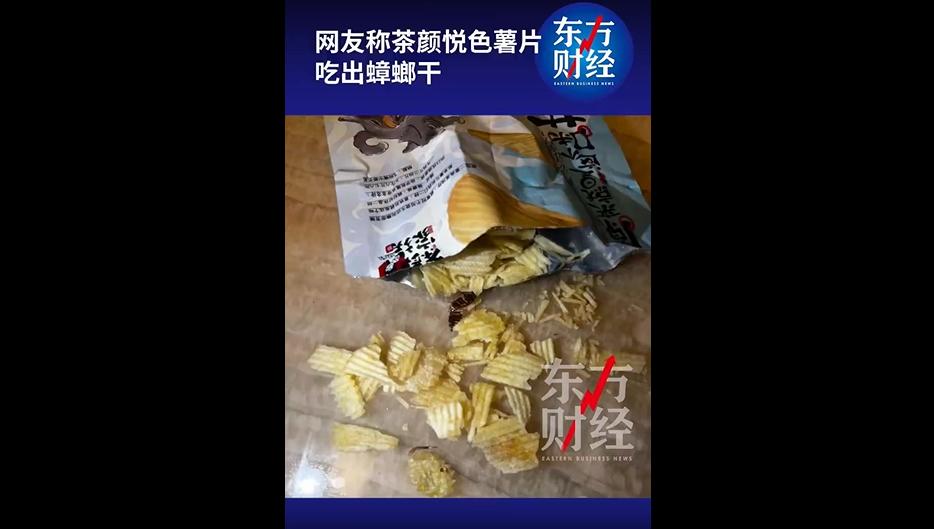 吃东西吃出异物，谁碰上谁恶心。
最近有网友爆料，自己在茶颜悦色买的薯片中，吃出了
