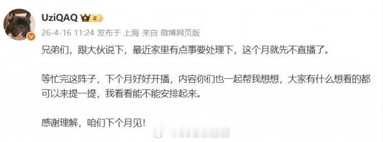 Uzi官宣停播 Uzi宣布本月停播：最近家里有点事处理下 忙完这阵下个月好好开播