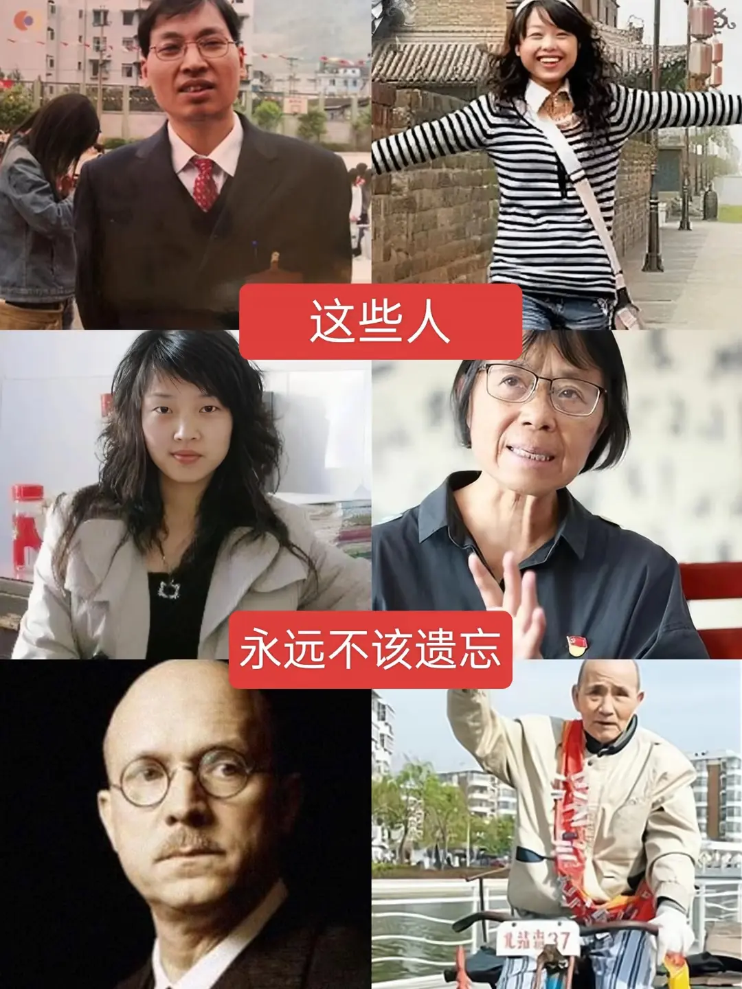 这些人永远不该遗忘