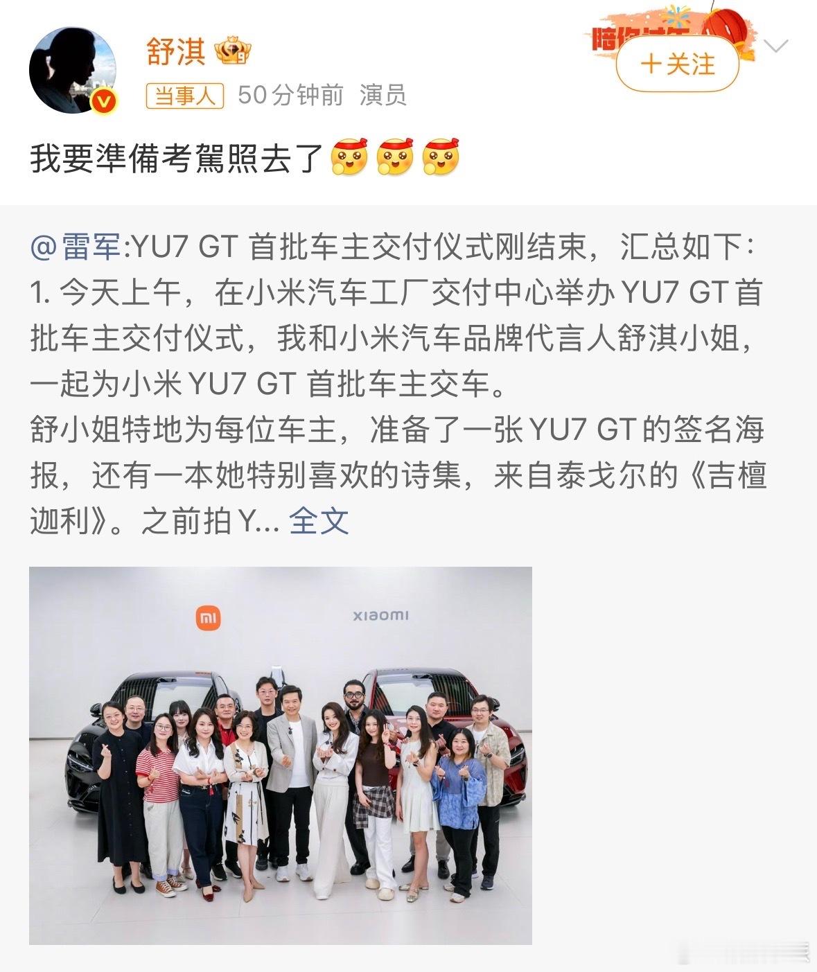 今天小米YU7 GT交付现场，舒淇说她准备考驾照了说实话这波反向种草可以，本来是