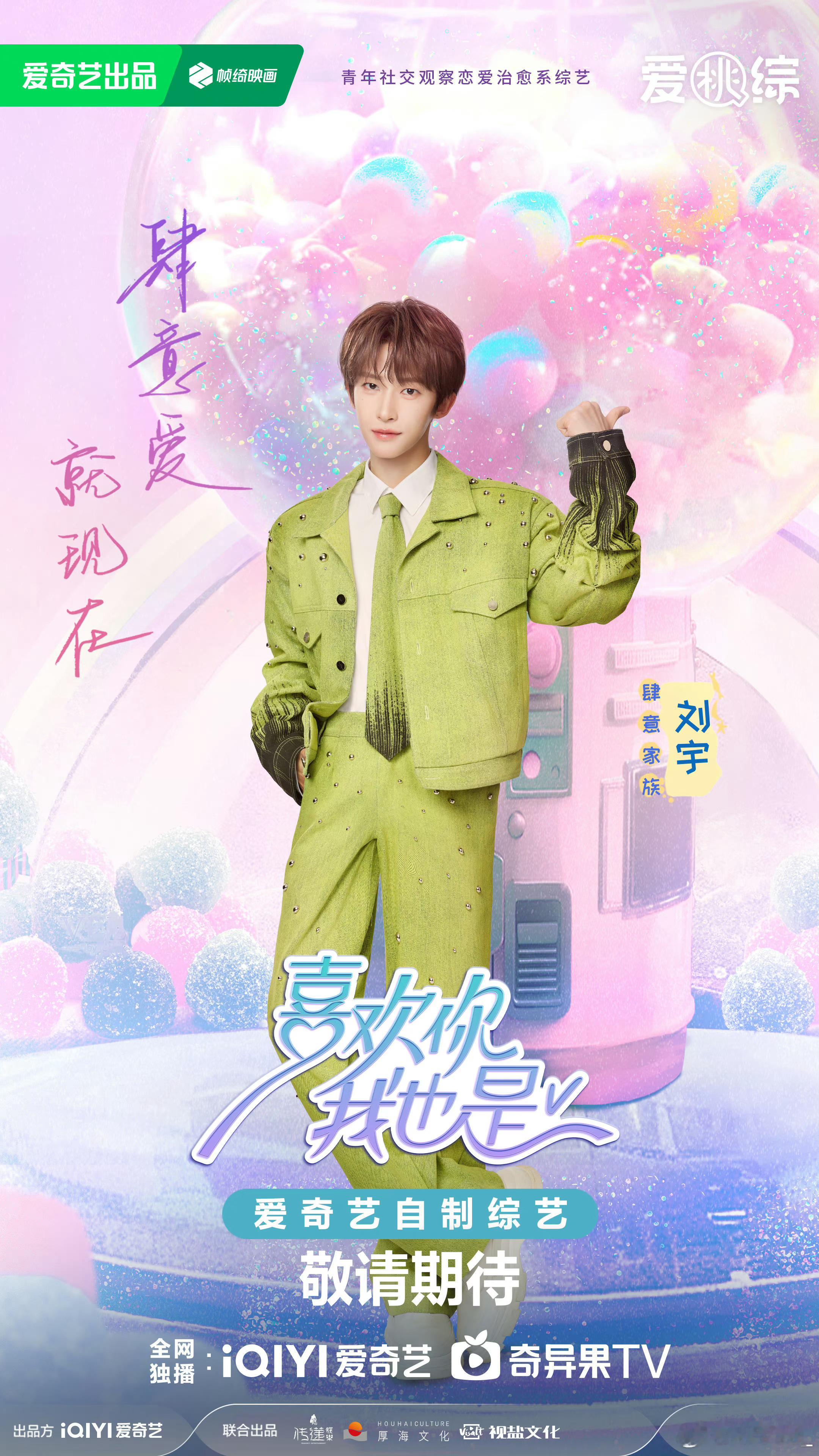 刘宇官宣新综艺喜欢你我也是磕糖可以 恋爱不行[送花花][送花花]#喜欢你5官宣全
