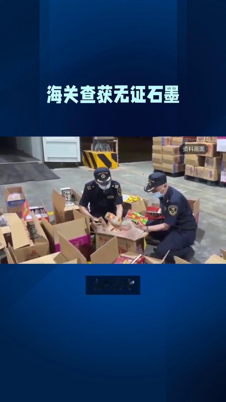 海关查获无证石墨。
深圳宝安机场海关查获无证人造石墨制品，数量高达301个。近日