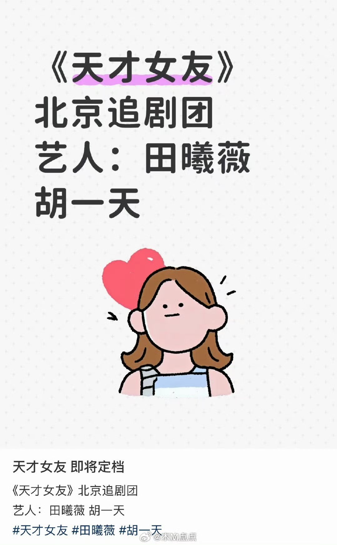 田曦薇又要播剧啦，期待。 