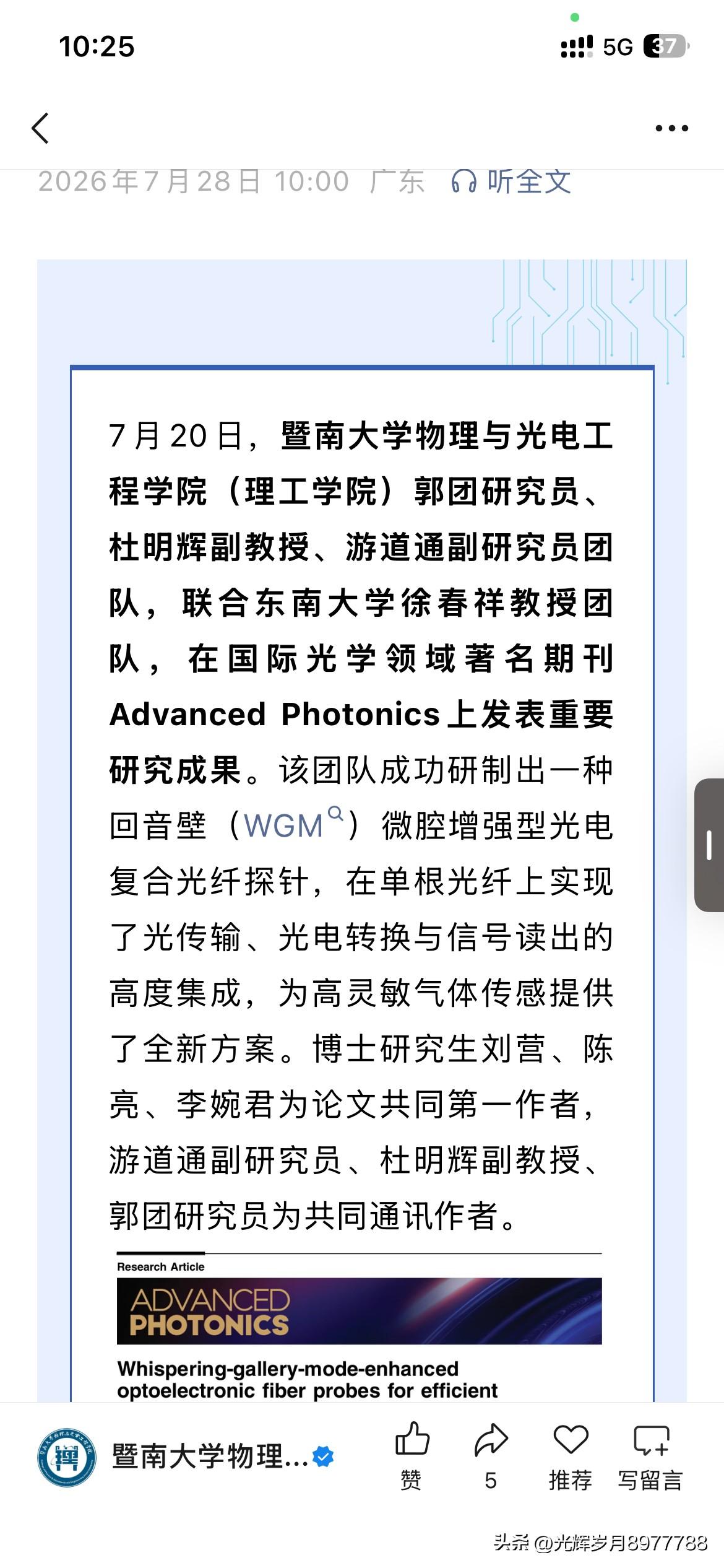 暨南大学物理与光电工程学院教授团队正式在知名光学领域国际期刊发表期刊论文，将进一