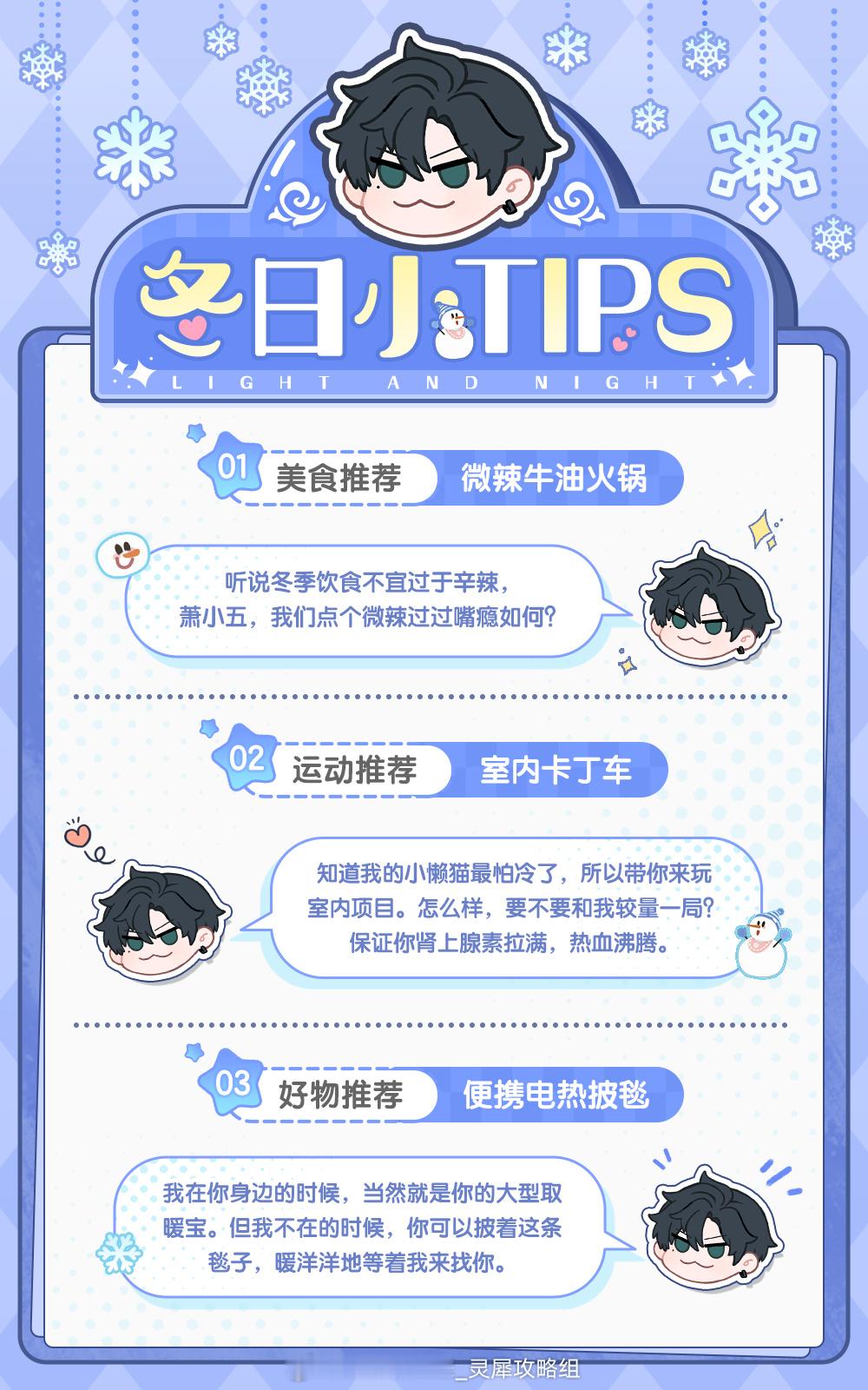 在光夜和他过个暖冬  冬日渐冷，一起来看看他们都有什么冬日小TIPS分享给我们吧