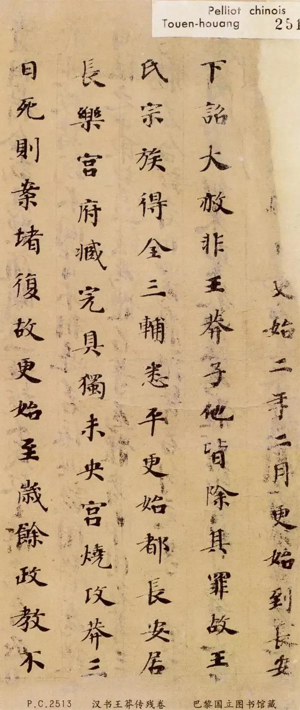 唐人书敦煌遗书《汉书王莽传墨迹》，法国巴黎国家图书馆藏。在唐人写经中，这卷墨迹残