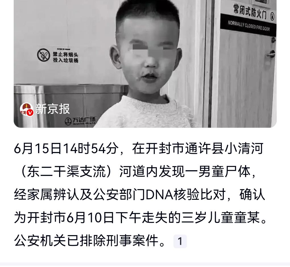 这真是太悲剧，太痛心了。

6月16日热搜，失踪的3岁儿童已确认离世。

是在6
