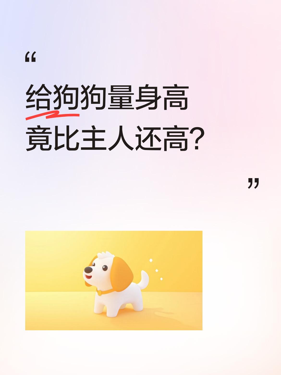 给狗狗量身高竟比主人还高？
一位女子给爱犬测量身高时，把狗狗前腿搭在肩上后缓缓站