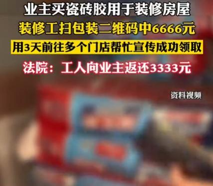 装修师傅扫个码中了2.6万，业主竟把他告上法庭？这事儿搁谁身上都得懵圈！
湖北咸