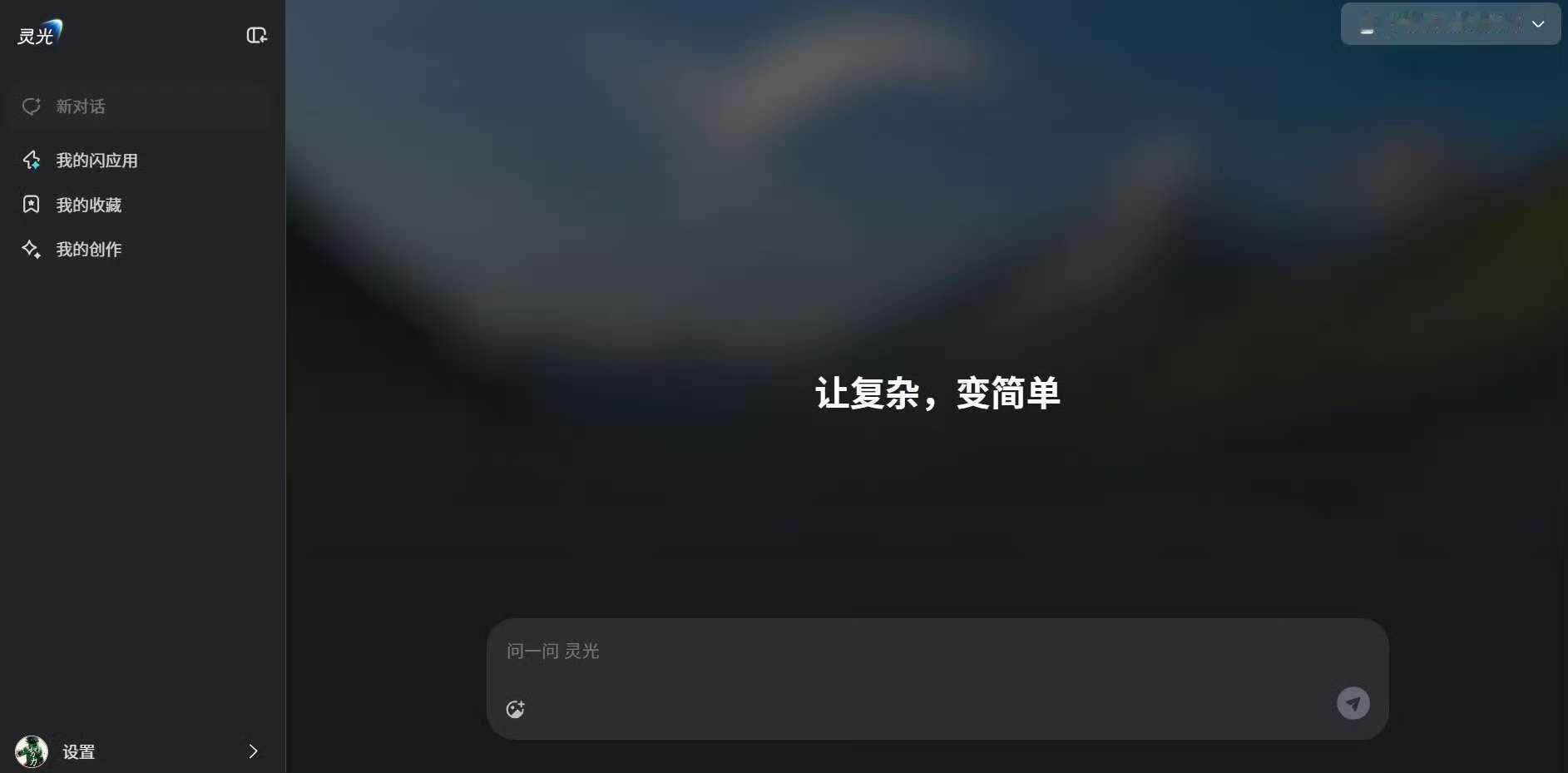 之前可以在移动c端手搓小游戏，现在可以在浏览器手搓小游戏了灵光ai助手推出网页版