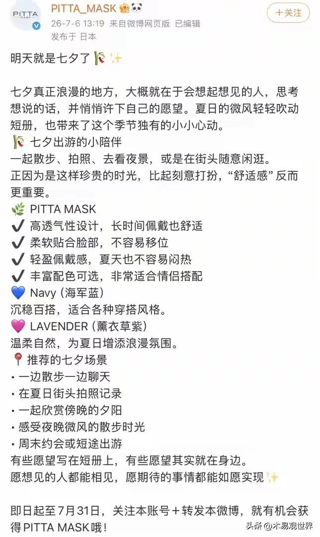 日本口罩品牌借着七夕来转移视听，其心叵测！
七夕原本就是按照农历来推算，日本品牌