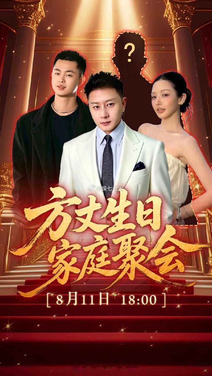 丈门  方丈生日家庭聚会8月11号晚18.00点期待神秘人就是谁