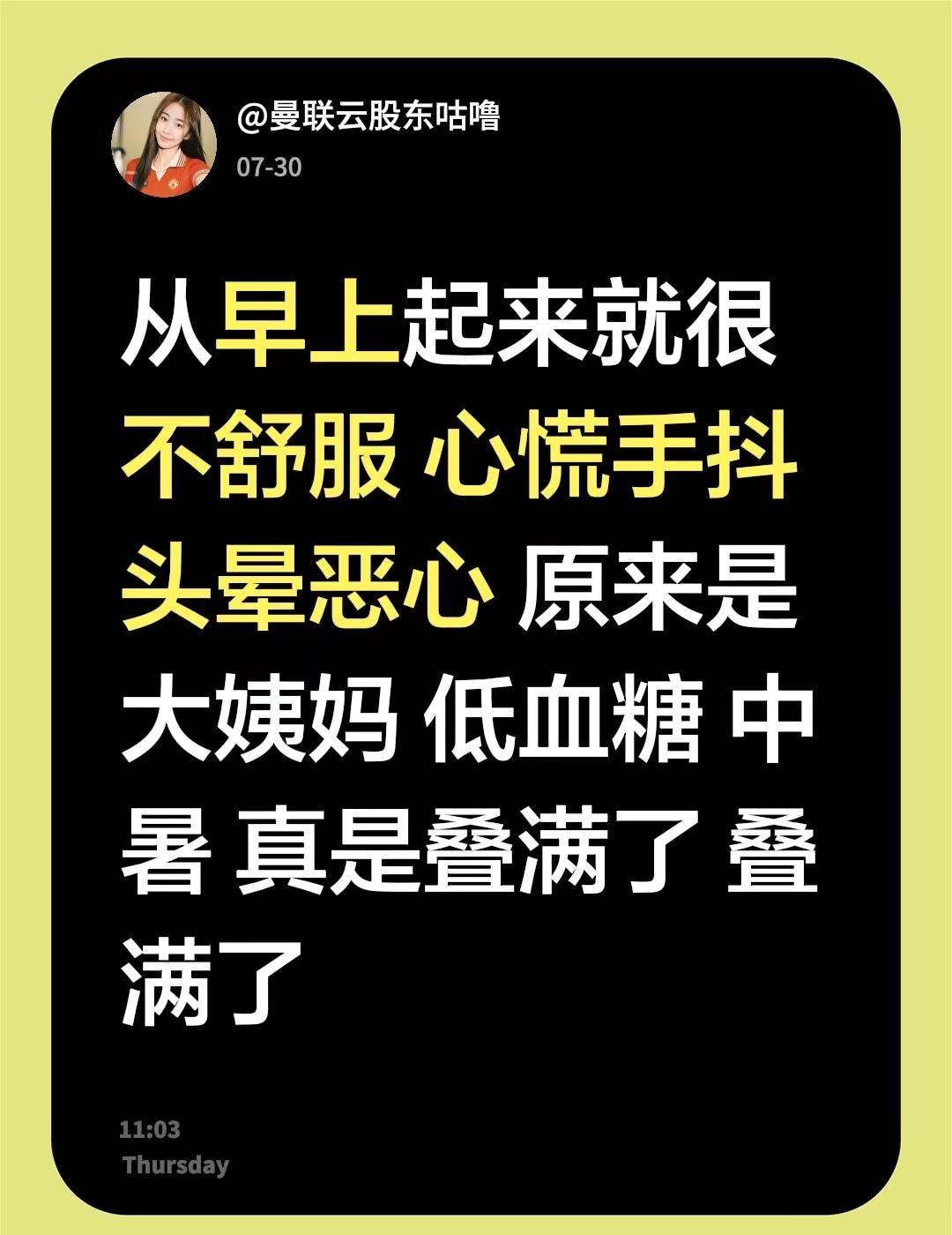 从早上起来就很不舒服 心慌手抖 头晕恶心 原来是大姨妈 低血糖 中暑 真是叠满了