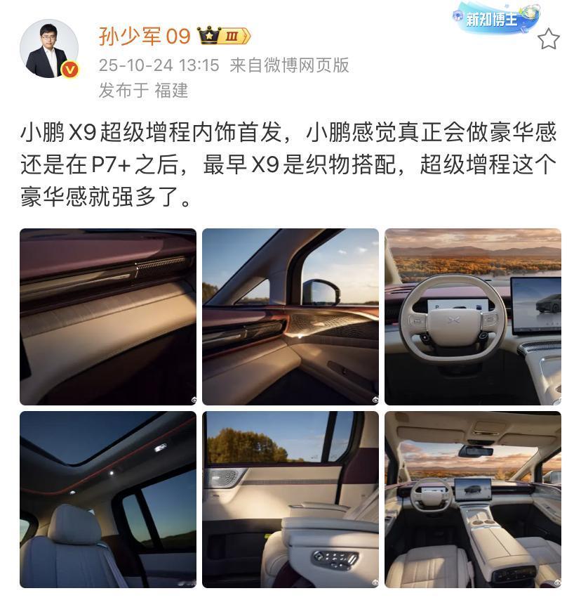 孙少军：小鹏X9超级增程内饰首发，小鹏感觉真正会做豪华感还是在P7+之后，最早X