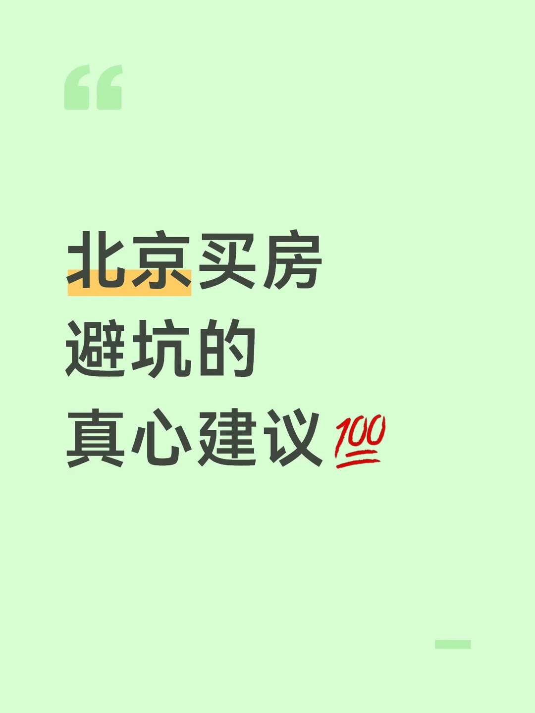 北京买房避坑真心建议💯