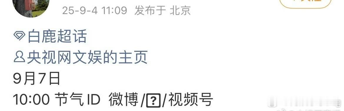 9.7日央视网白鹿新物料…[yeah]期待一波俺们根正苗红的白鹿…[比耶] ​​