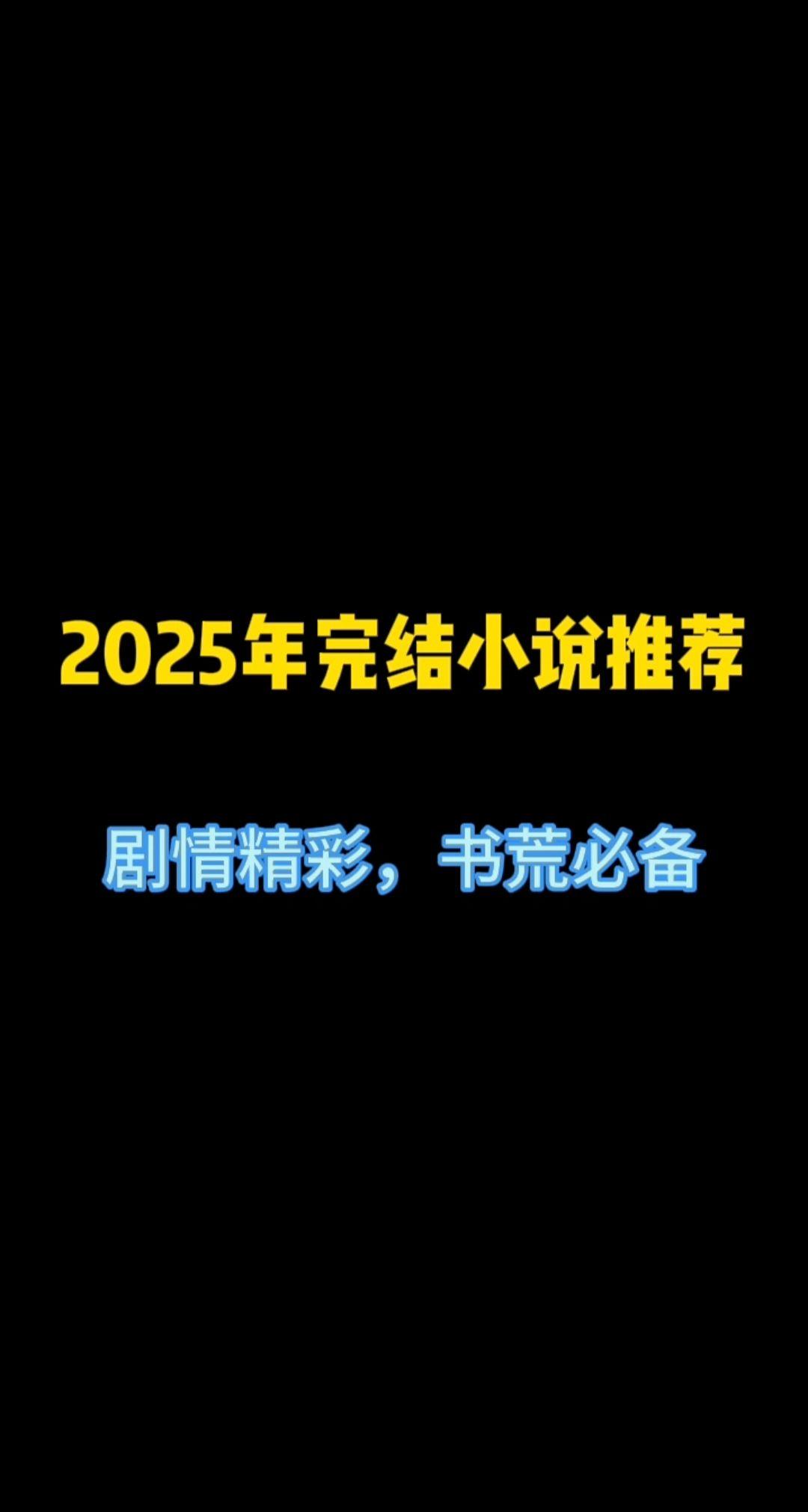 十本近期完结佳作！