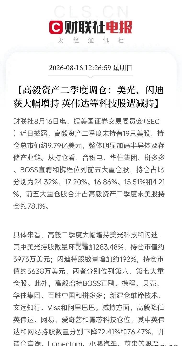 周日中午，几份顶级机构的二季度调仓记录接连曝光，让市场从AI算力的K线图里抬起了
