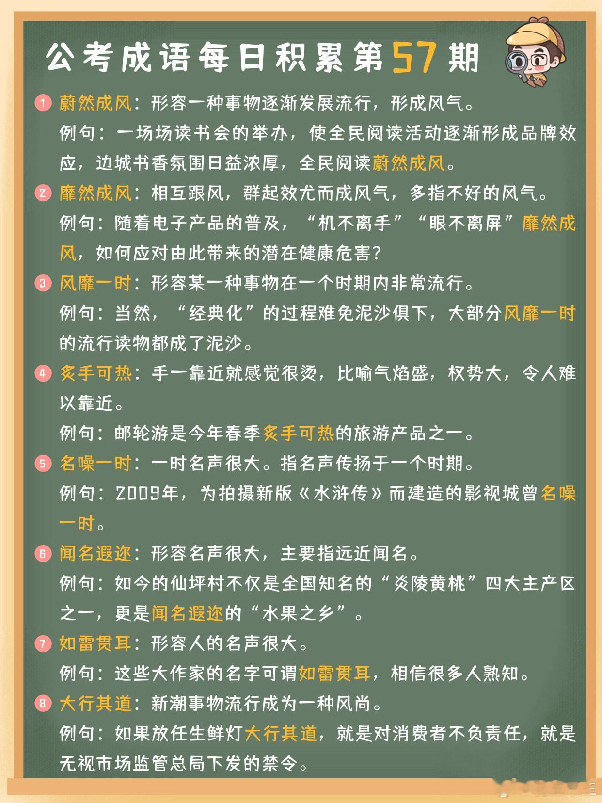 公考成语每日积累第57期蔚然成风 靡然成风 风靡一时 炙手可热名噪一时 闻名遐迩