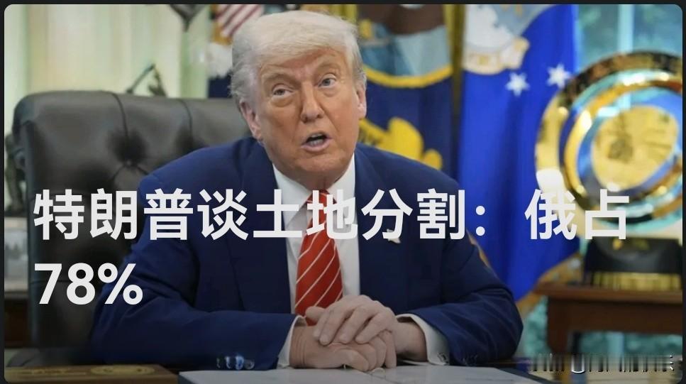 特朗普谈土地分割：俄罗斯占78%

   据外媒报道华盛顿10月19日电 美国总