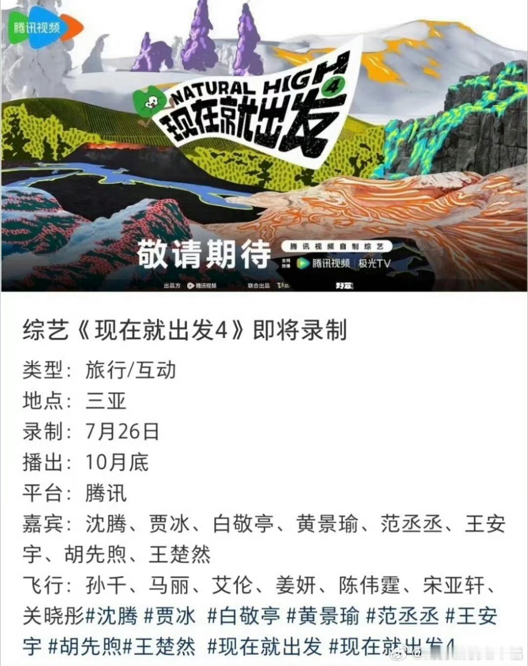 现在就出发4《现在就出发4》即将在三亚开启录制，熟人局男团全员回归，唯一常驻女嘉